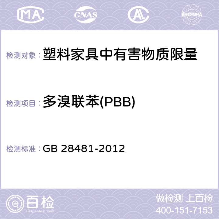 多溴联苯(PBB) 塑料家具中有害物质限量 GB 28481-2012 4/5.5(SN/T 2005.2-2005)