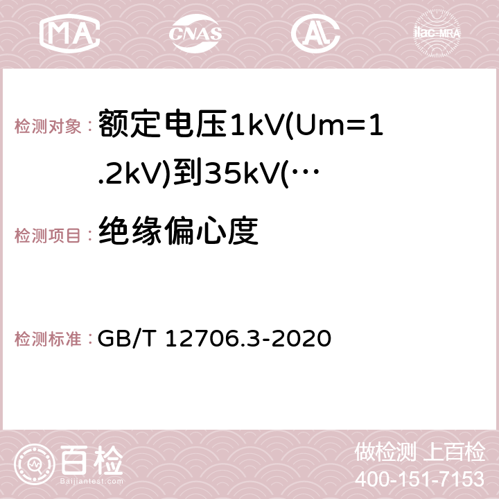 绝缘偏心度 额定电压1kV(Um=1.2kV)到35kV (Um=40.5kV)挤包绝缘电力电缆及附件 第3部分：额定电压35kV(Um=40.5kV)电缆 GB/T 12706.3-2020 6.2