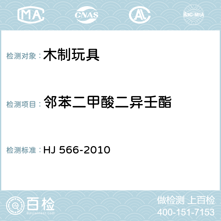 邻苯二甲酸二异壬酯 环境标志产品技术要求 木制玩具 HJ 566-2010 6.6/GB/T 22048-2008