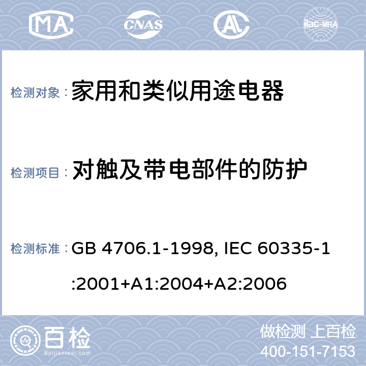 对触及带电部件的防护 家用和类似用途电器的安全 第1部分：通用要求 GB 4706.1-1998, IEC 60335-1:2001+A1:2004+A2:2006 8