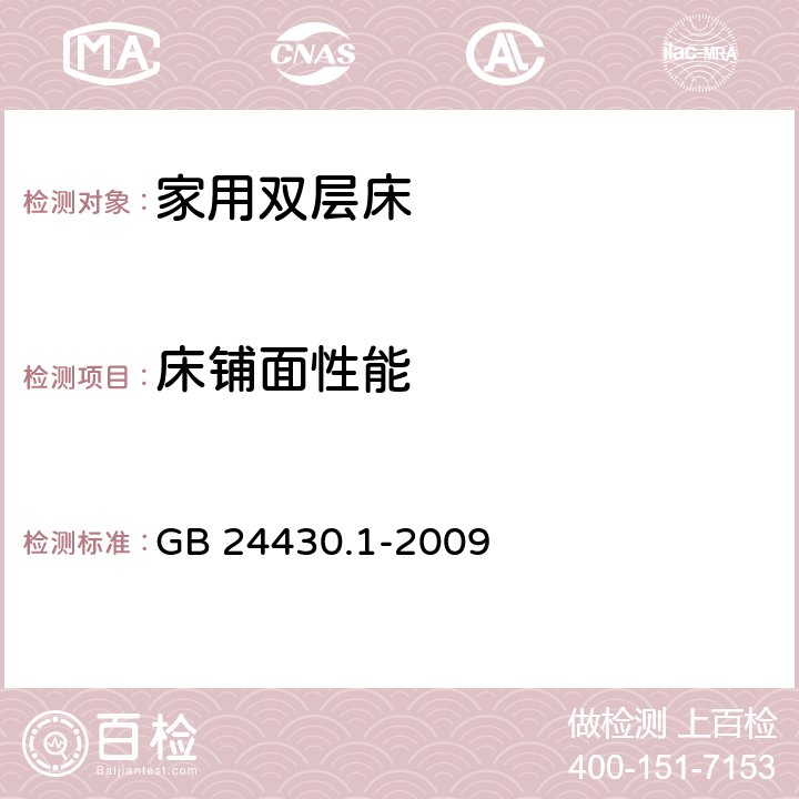 床铺面性能 家用双层床 安全 第1部分：要求 GB 24430.1-2009 4.5