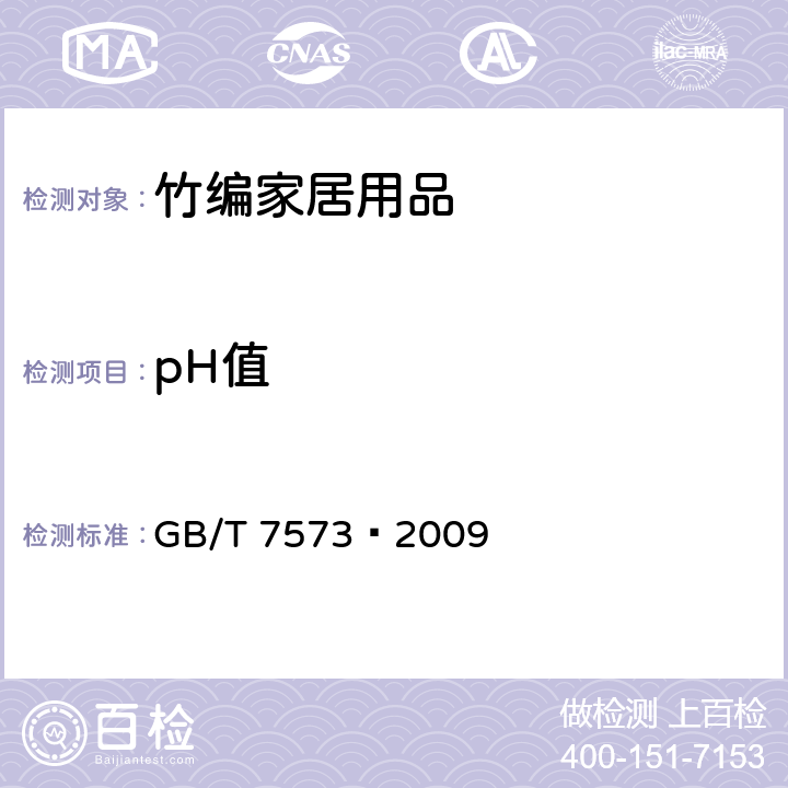 pH值 纺织品　水萃取液pH值的测定 GB/T 7573—2009