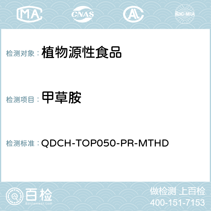 甲草胺 植物源食品中多农药残留的测定 QDCH-TOP050-PR-MTHD