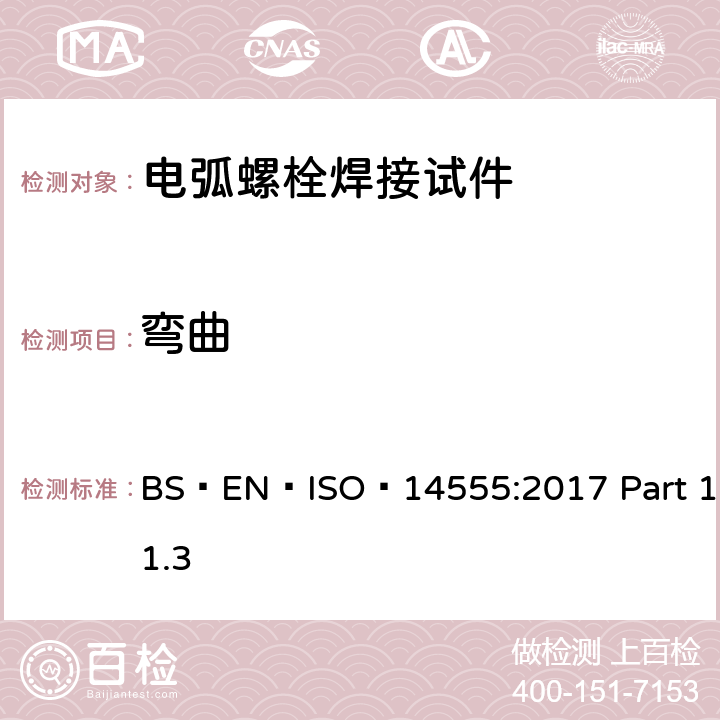 弯曲 焊接 金属材料的电弧螺栓 BS EN ISO 14555:2017 Part 11.3