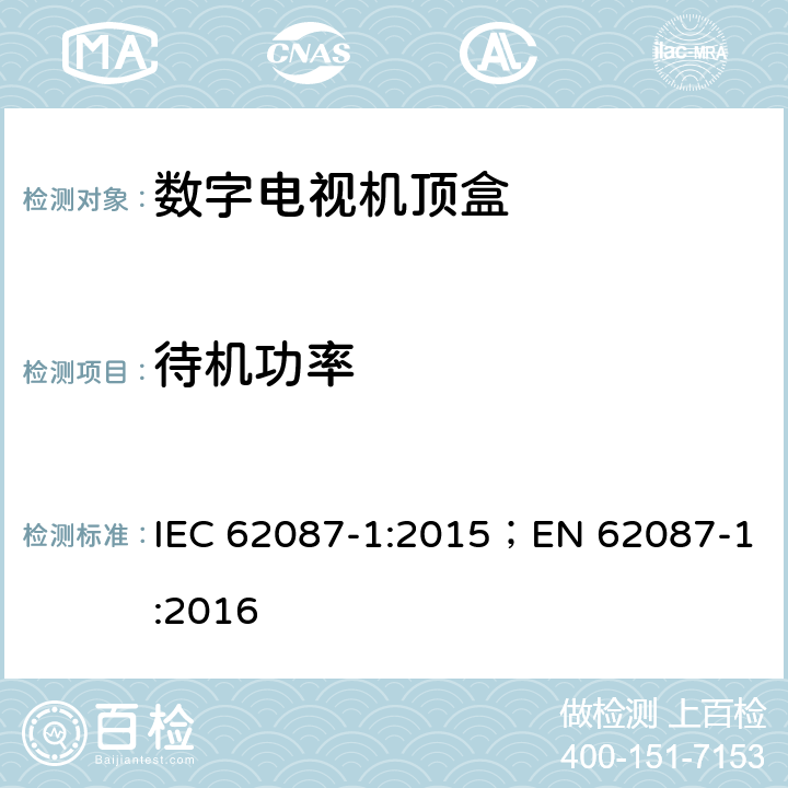 待机功率 视频/音频及相关设备能耗 第1部分 一般要求 IEC 62087-1:2015；EN 62087-1:2016