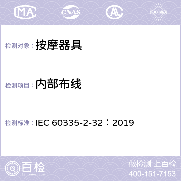 内部布线 家用和类似用途电器的安全 第2-32部分:按摩电器的特殊要求 IEC 60335-2-32：2019 23