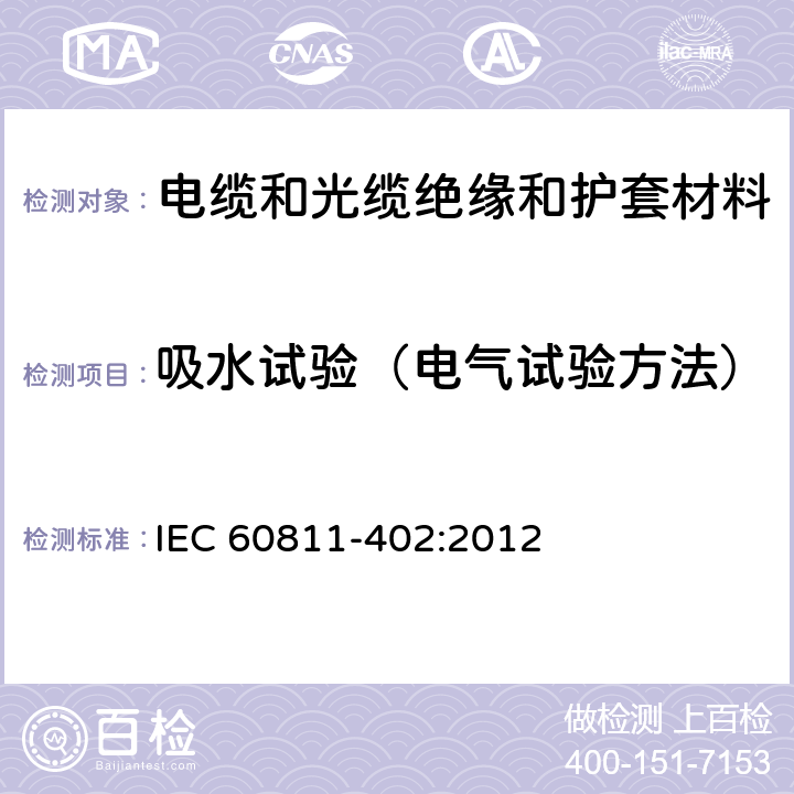 吸水试验（电气试验方法） IEC 60811-402-2012 电缆和光缆 非金属材料的试验方法 第402部分:杂项试验 吸水试验
