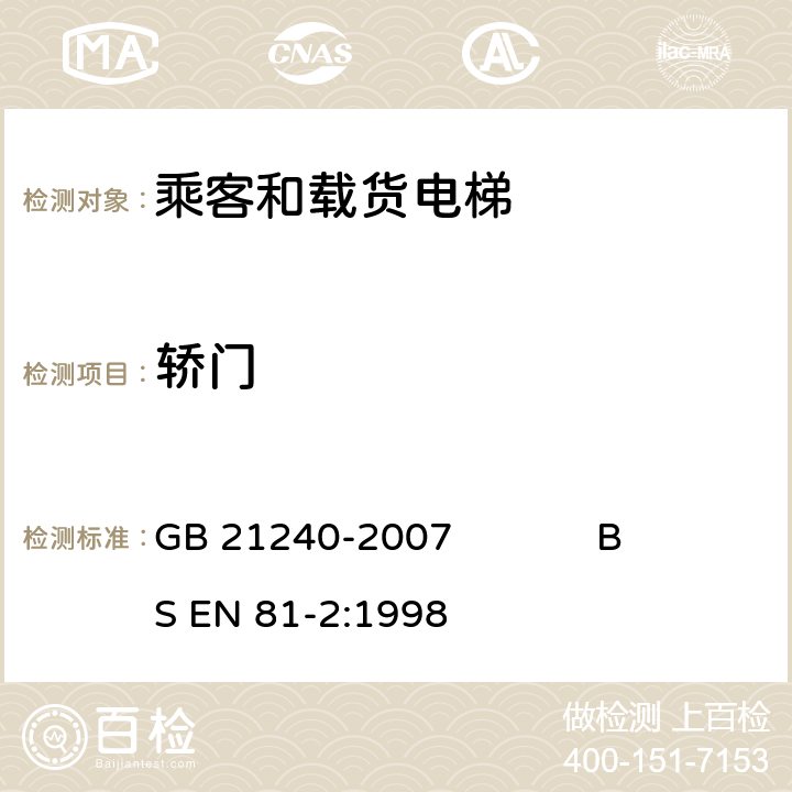 轿门 液压电梯制造与安装安全规范 GB 21240-2007 BS EN 81-2:1998 8.5,8.6.1, 8.6.2, 8.6.7