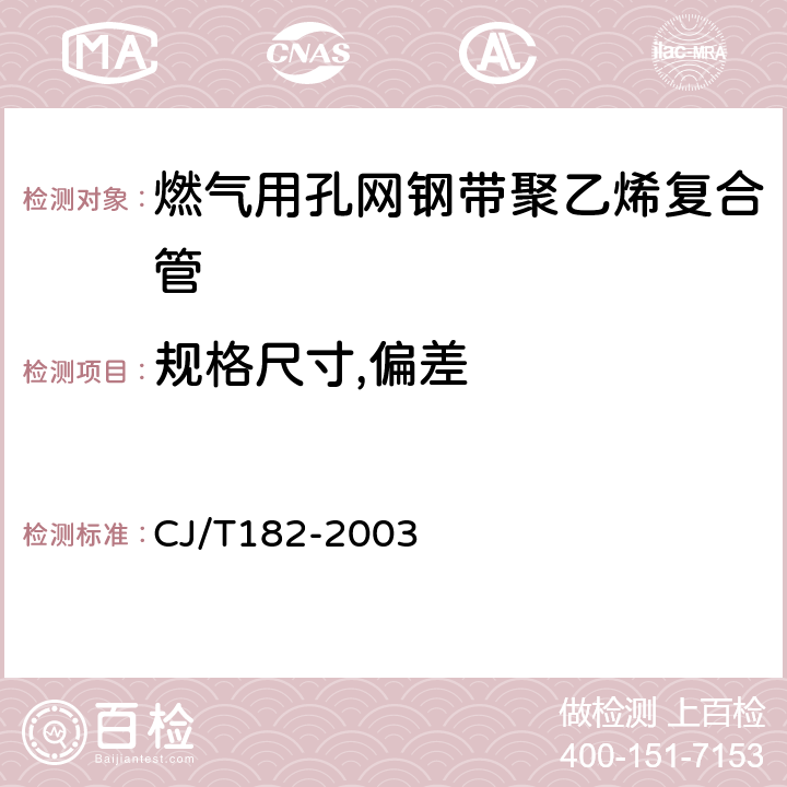 规格尺寸,偏差 CJ/T 182-2003 燃气用埋地孔网钢带聚乙烯复合管