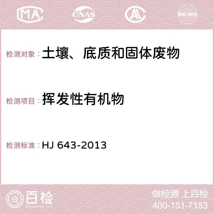 挥发性有机物 固体废物 挥发性有机物的测定 顶空气相色谱-质谱法 HJ 643-2013