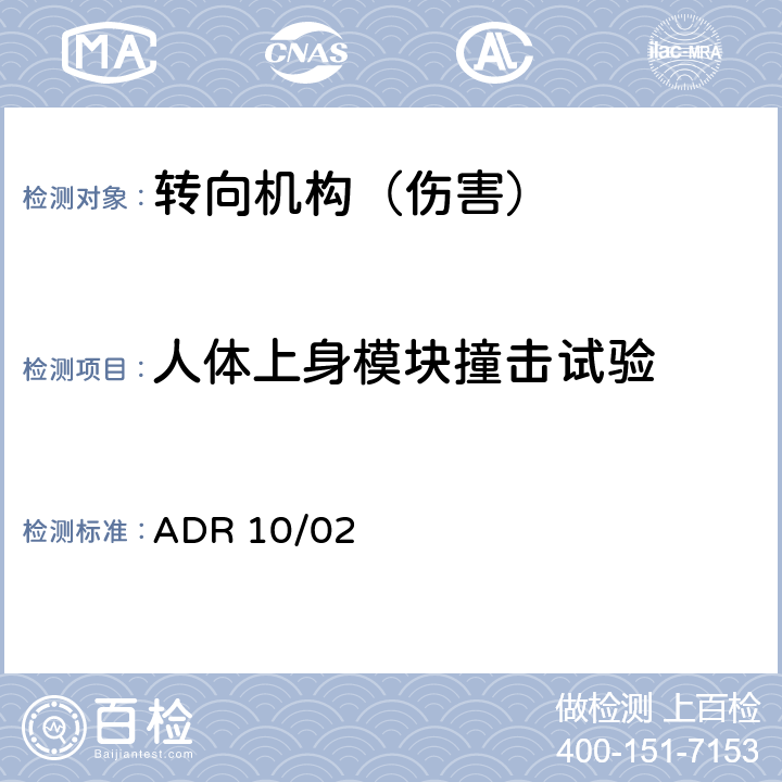 人体上身模块撞击试验 转向管柱 ADR 10/02 Appendix A 5.2