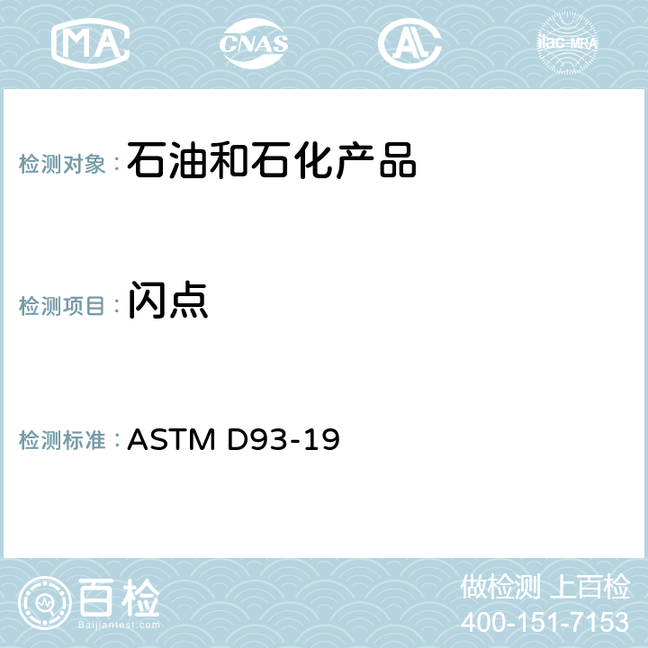 闪点 闪点标准测试方法（宾斯基-马丁闭口杯法） ASTM D93-19