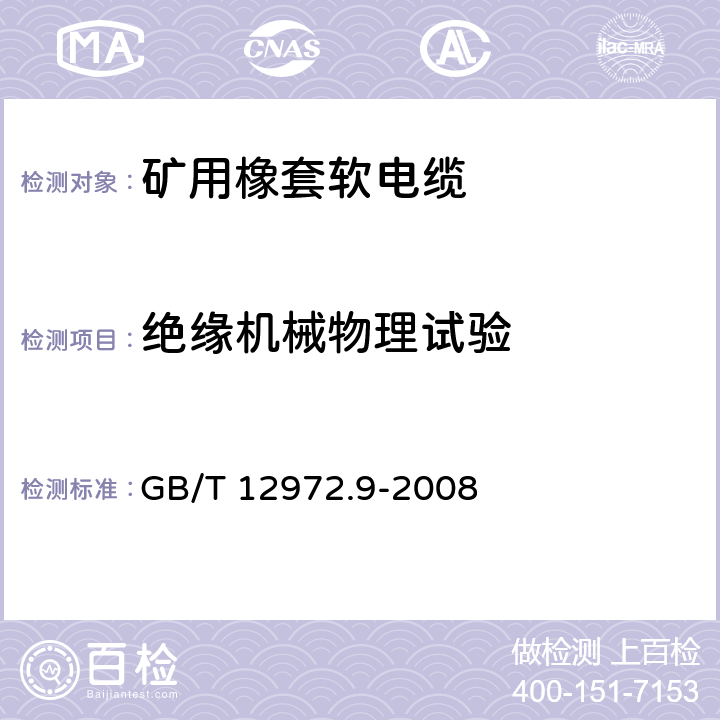 绝缘机械物理试验 矿用橡套软电缆 第9部分：额定电压0.3/0.5kV矿用移动轻型橡套软电缆 GB/T 12972.9-2008 6.2