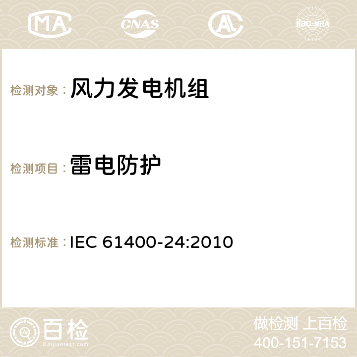 雷电防护 风力发电机组 雷电防护 IEC 61400-24:2010 /