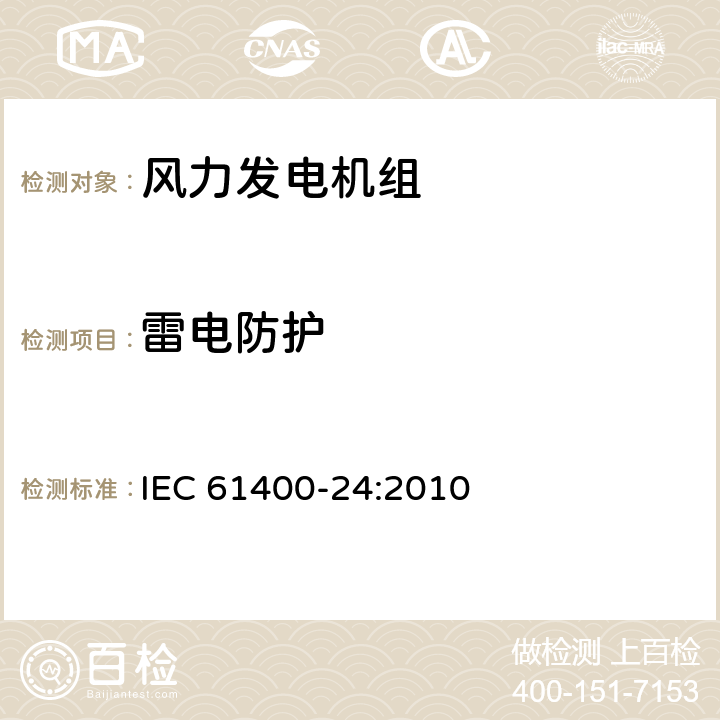 雷电防护 IEC 61400-24-2010 风力发电机 第24部分:避雷保护