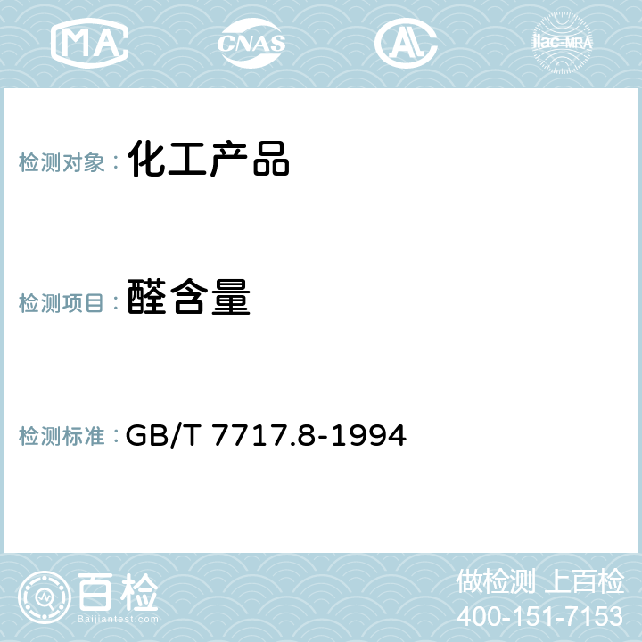 醛含量 工业用丙烯腈中总醛含量的测定 分光光度法 GB/T 7717.8-1994