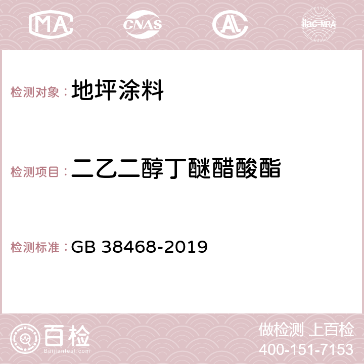 二乙二醇丁醚醋酸酯 室内地坪涂料中有害物质限量 GB 38468-2019 6.2.2 6.2.4