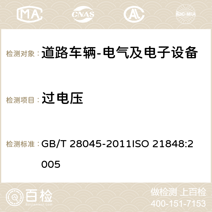 过电压 道路车辆 42V供电电压的电气和电子设备 电气负荷 GB/T 28045-2011
ISO 21848:2005 4.2