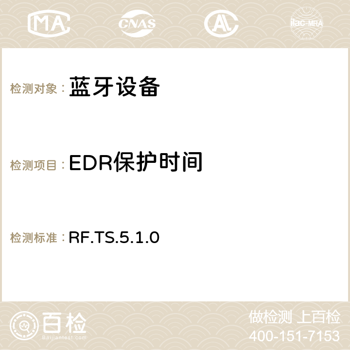 EDR保护时间 无线射频 RF.TS.5.1.0 4.5.15