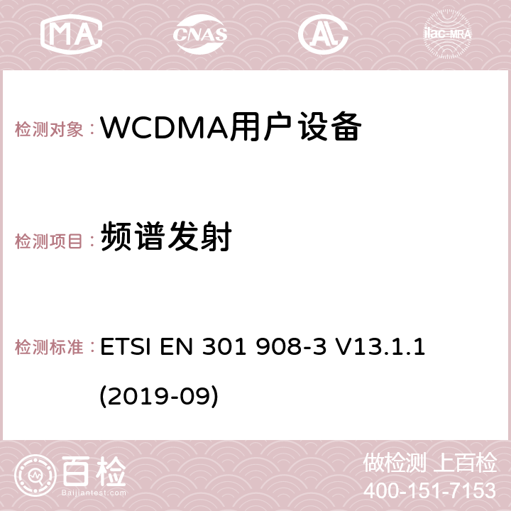 频谱发射 ETSI EN 301 908 《IMT蜂窝网络;协调EN的基本要求RED指令第3.2条;第3部分：CDMA直接扩频移动基站 -3 V13.1.1 (2019-09)