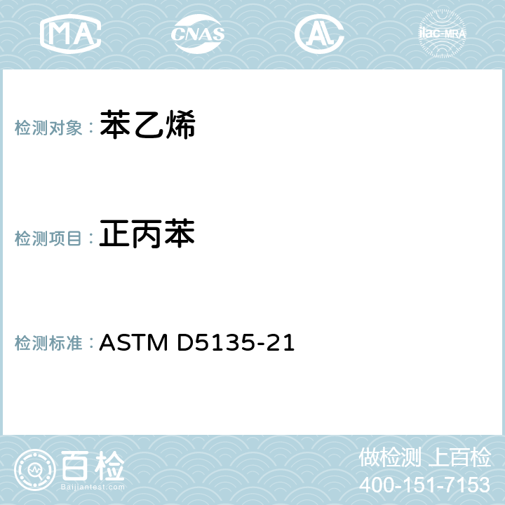 正丙苯 苯乙烯纯度和杂质测试方法（毛细管气相色谱法） ASTM D5135-21