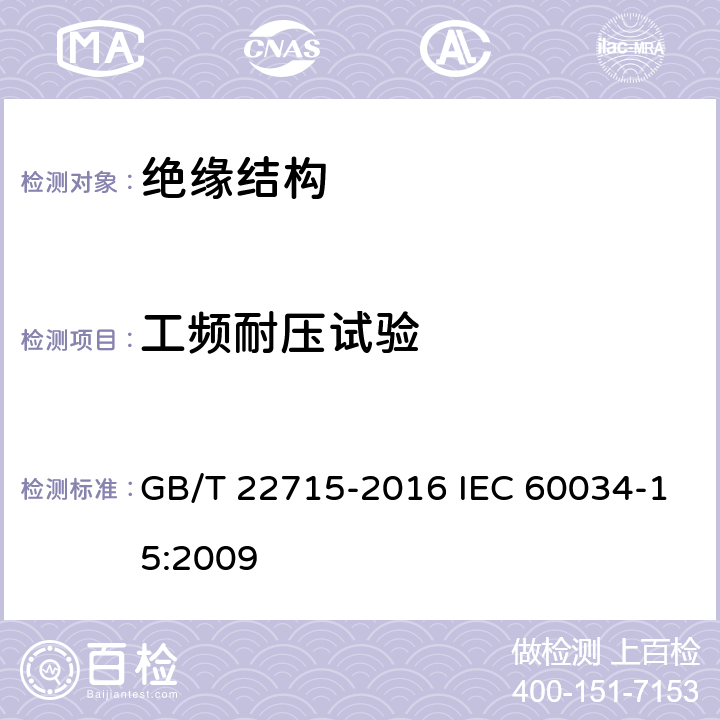 工频耐压试验 交流电机定子成型线圈耐冲击电压水平 GB/T 22715-2016 IEC 60034-15:2009 4.4