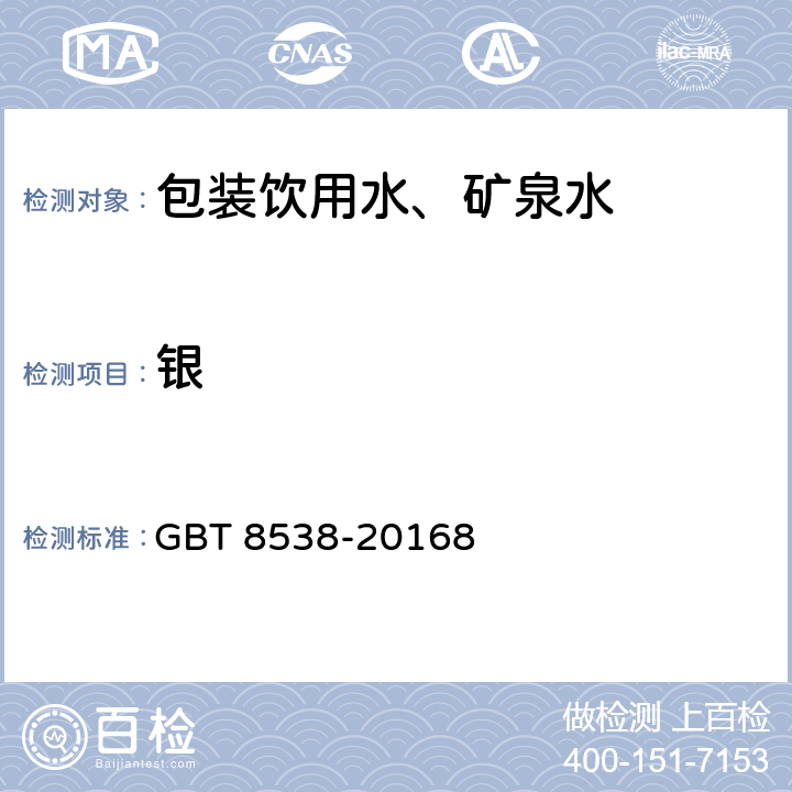 银 食品安全国家标准 饮用天然矿泉水检验方法 GBT 8538-20168 23.1