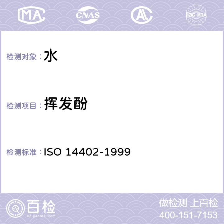 挥发酚 水质 流动分析法测定苯酚指数 ISO 14402-1999