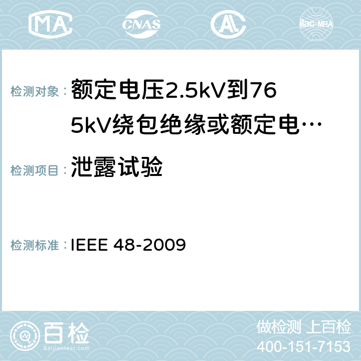 泄露试验 额定电压2.5kV到765kV绕包绝缘或额定电压2.5kV到500kV挤包绝缘屏蔽电缆用交流电缆终端试验程序和要求 IEEE 48-2009 8.4.3