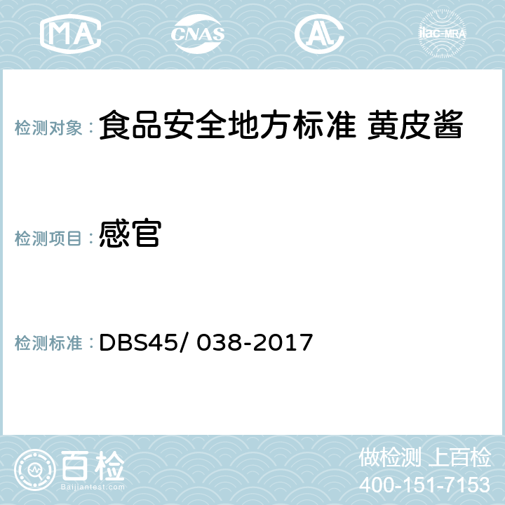 感官 食品安全地方标准 黄皮酱 DBS45/ 038-2017 第7.1条