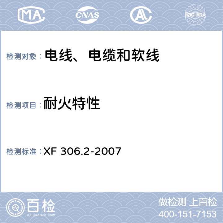 耐火特性 阻燃及耐火电缆：塑料绝缘阻燃及耐火电缆分级和要求 第2部分：耐火电缆 XF 306.2-2007 6.3