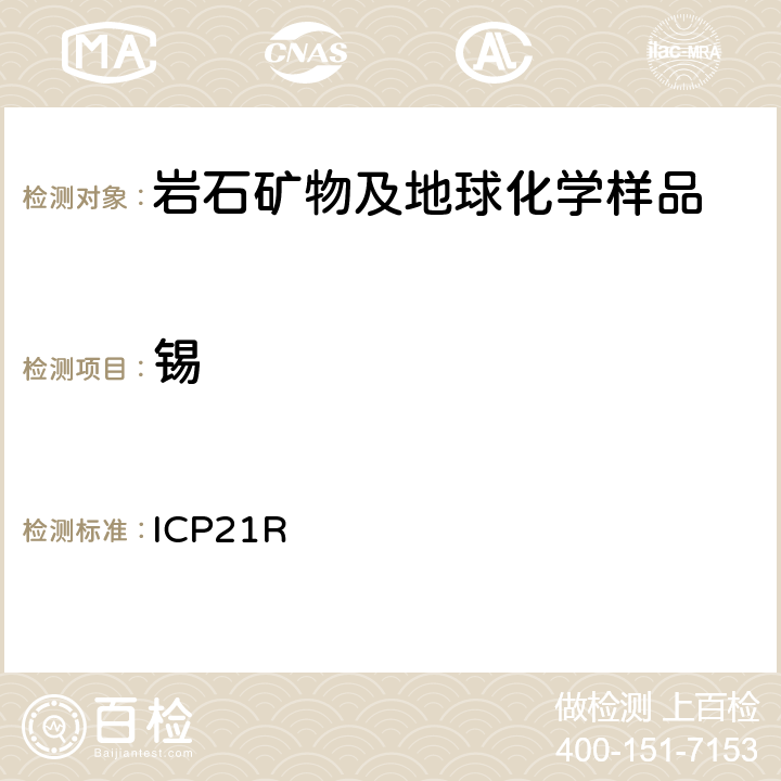 锡 ICP检测多元素Me-ICP21R/ Ver.3.1/27.06.05 ICP21R