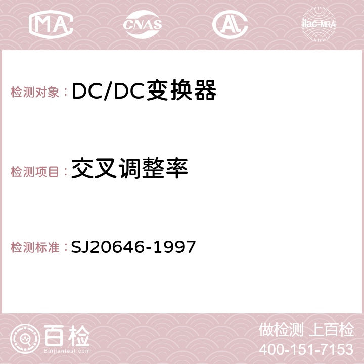 交叉调整率 混合集成电路DC/DC变换器测试方法 SJ20646-1997 方法 5.6