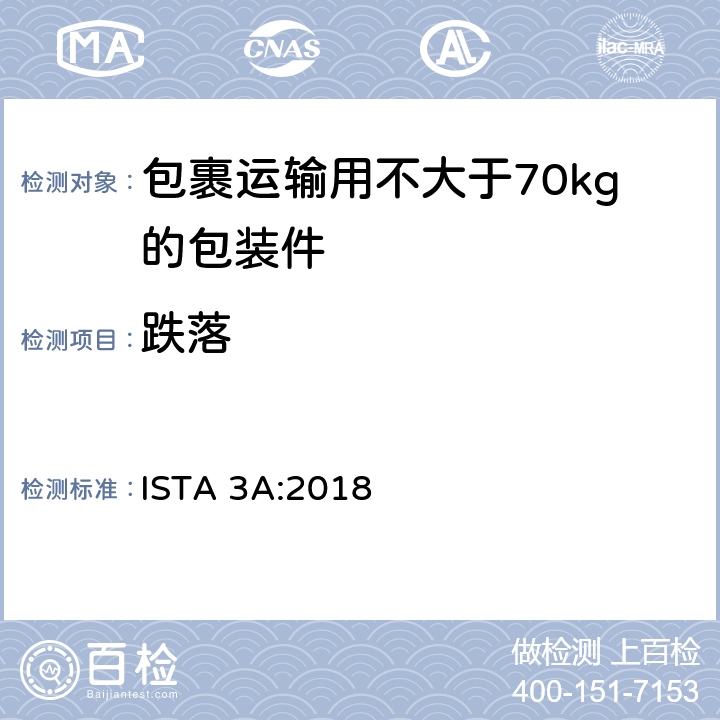 跌落 包裹运输用不大于70kg的包装件整体综合模拟性能试验程序 ISTA 3A:2018