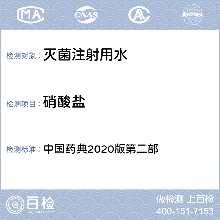 硝酸盐 中国药典2020版第二部 灭菌注射用水 中国药典2020版第二部