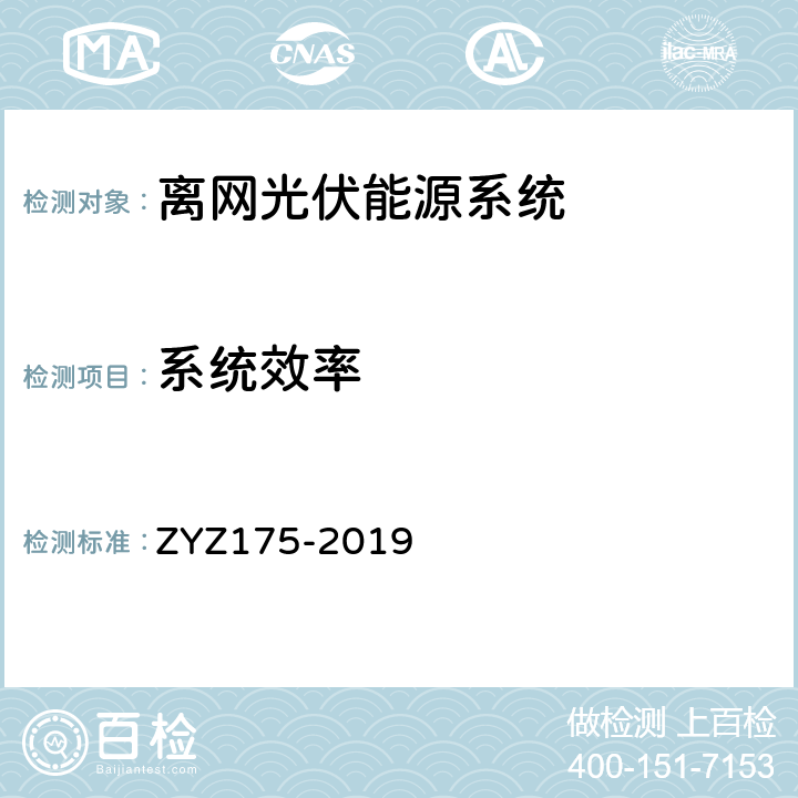 系统效率 光伏能源系统效率检测方法 ZYZ175-2019 6.3