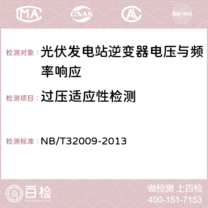 过压适应性检测 光伏发电站逆变器电压与频率响应检测技术规程 NB/T32009-2013 6.2