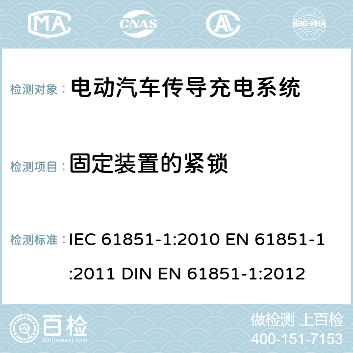 固定装置的紧锁 电动汽车传导充电系统 第1部分：通用要求 IEC 61851-1:2010 EN 61851-1:2011 DIN EN 61851-1:2012 11.13