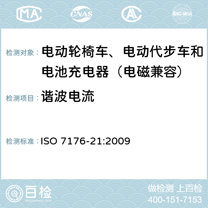 谐波电流 电动轮椅车、电动代步车和电池充电器的电磁兼容性要求和测试方法 ISO 7176-21:2009 9.3
