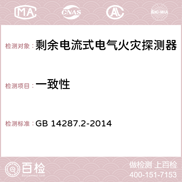 一致性 电气火灾监控系统 第2部分：剩余电流式电气火灾监控探测器 GB 14287.2-2014 6.6