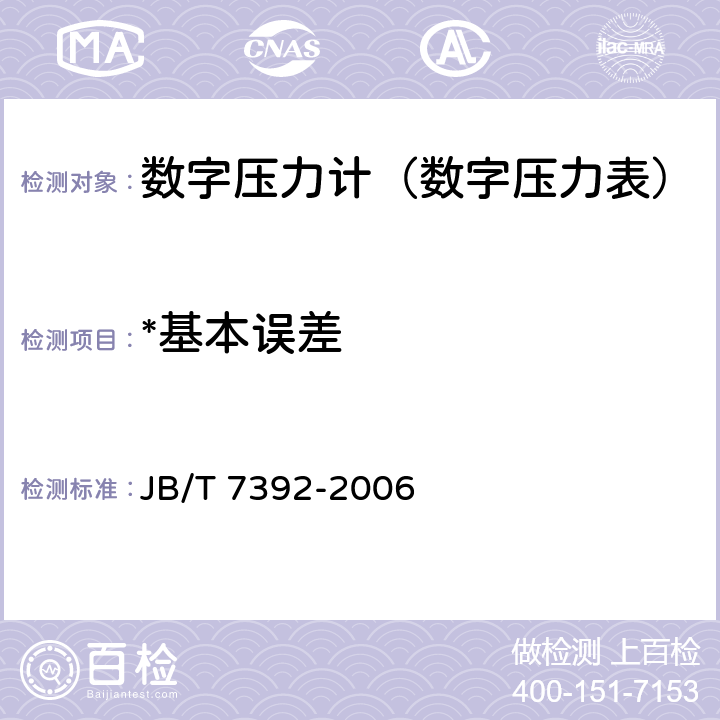 *基本误差 数字压力表 JB/T 7392-2006 5.4