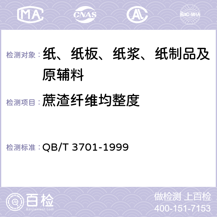 蔗渣纤维均整度 QB/T 3701-1999 造纸用原料蔗渣