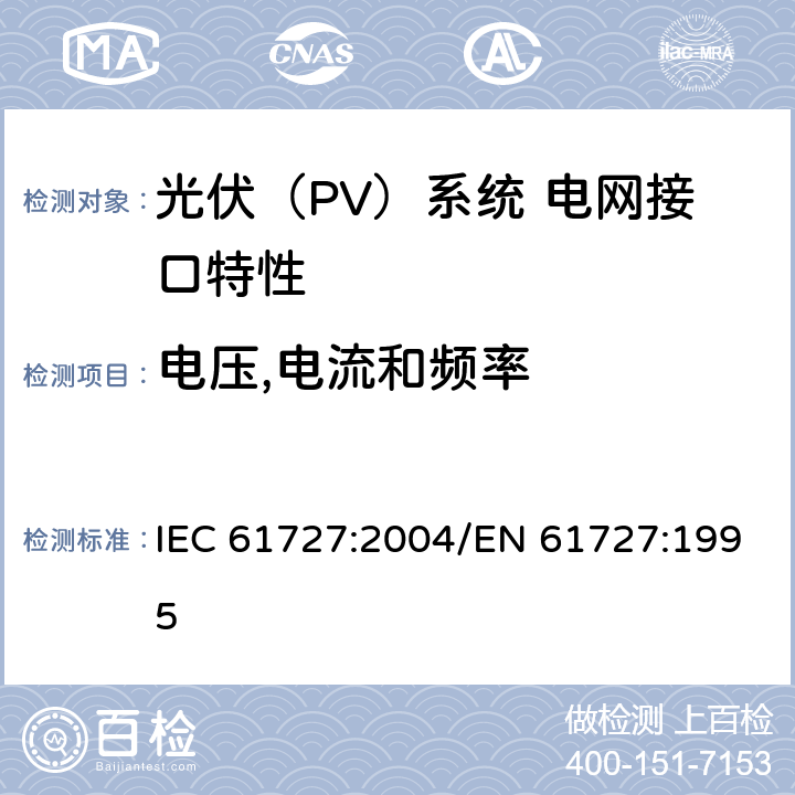 电压,电流和频率 光伏（PV）系统 电网接口特性 IEC 61727:2004/EN 61727:1995 4.1