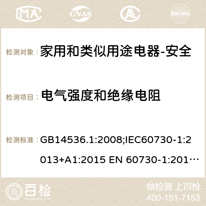 电气强度和绝缘电阻 家用和类似用途电自动控制器 第1部分：通用要求 GB14536.1:2008;IEC60730-1:2013+A1:2015 EN 60730-1:2016+A1:2019 UL60730-1:2016 13