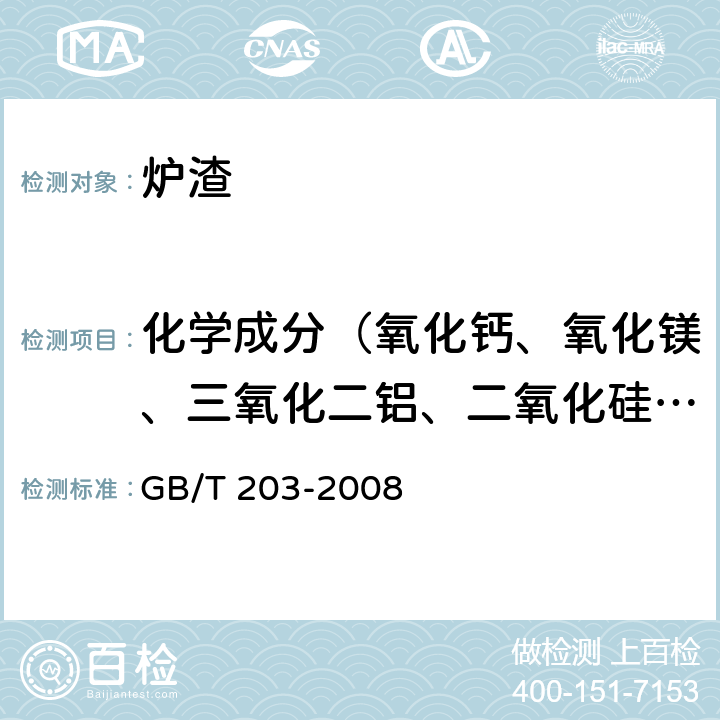 化学成分（氧化钙、氧化镁、三氧化二铝、二氧化硅、二氧化钛、氧化亚锰、氟化物、硫化物） GB/T 203-2008 用于水泥中的粒化高炉矿渣