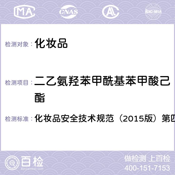 二乙氨羟苯甲酰基苯甲酸己酯 理化检验方法 5.4 二乙氨羟苯甲酰基苯甲酸己酯 化妆品安全技术规范（2015版）第四章