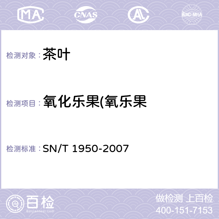 氧化乐果(氧乐果 SN/T 1950-2007 进出口茶叶中多种有机磷农药残留量的检测方法 气相色谱法