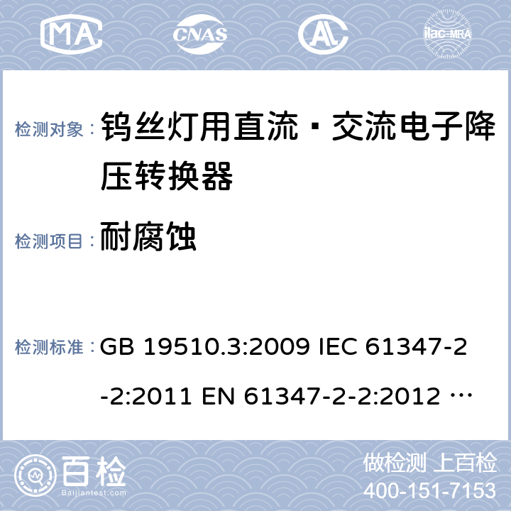 耐腐蚀 灯的控制装置 第3部分：钨丝灯用直流∕交流电子降压转换器的特殊要求 GB 19510.3:2009 IEC 61347-2-2:2011 EN 61347-2-2:2012 BS EN 61347-2-2:2012 AS/NZS 61347.2.2:2020 21