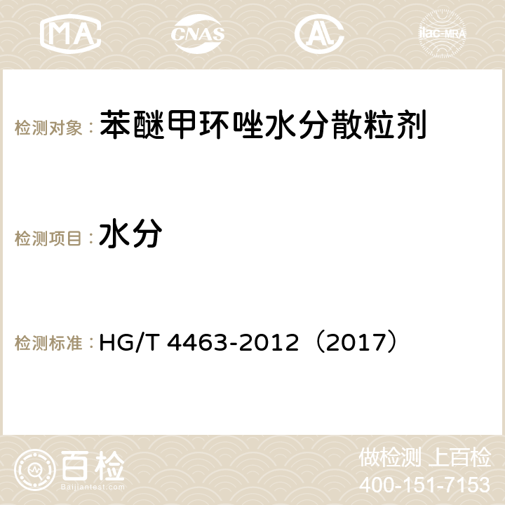 水分 苯醚甲环唑水分散粒剂 HG/T 4463-2012（2017） 4.5