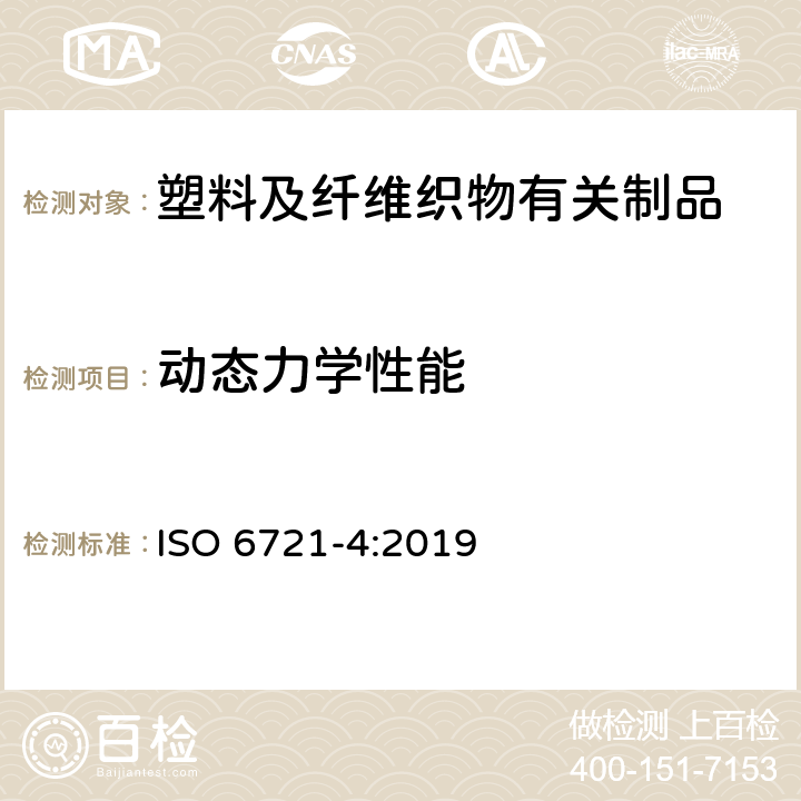 动态力学性能 塑料 动态机械性能的测定第4部分 拉伸振动-非共振法 ISO 6721-4:2019